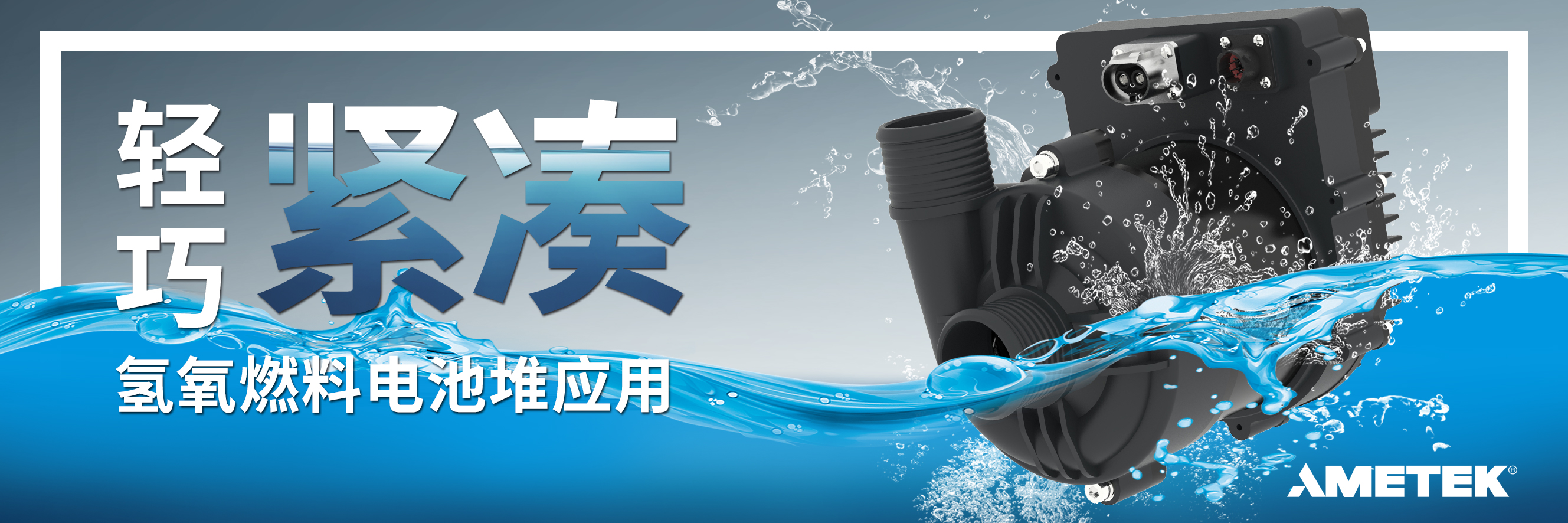 AMETEK动态流体解决方案提供最大的电机和鼓风机选择之一。我们的产品覆盖全系列，从小型无刷直流鼓风机到大型工业再生式鼓风机。您可以依靠AMETEK DFS来满足您的空气处理需求。我们有印刷机，复印机，整理机和装订机的产品。